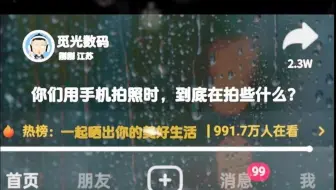 你们拍照的时候都拍了些什么？