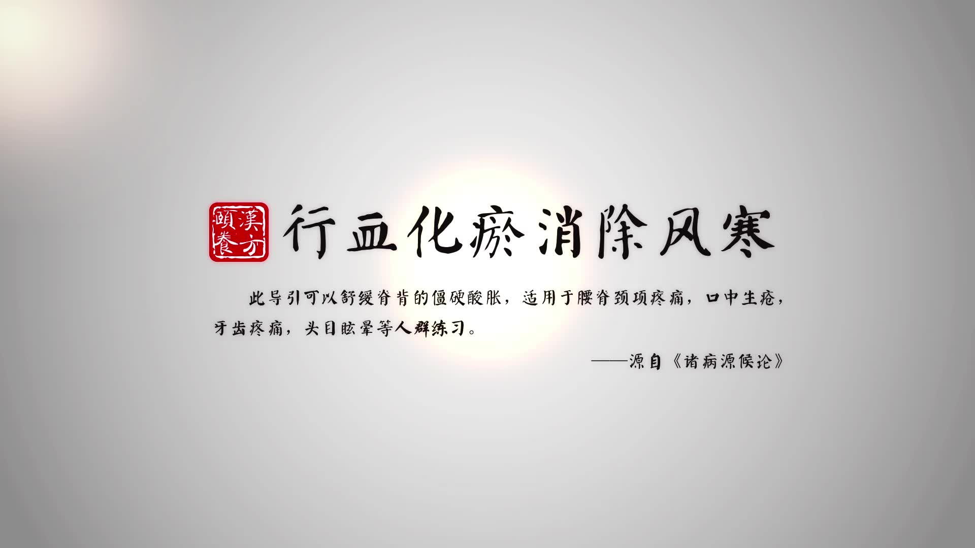 【汉方颐养】行血化瘀 消除风寒 中医传统导引哔哩哔哩bilibili