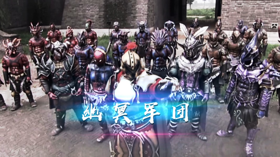 幽冥军团的实力巅峰