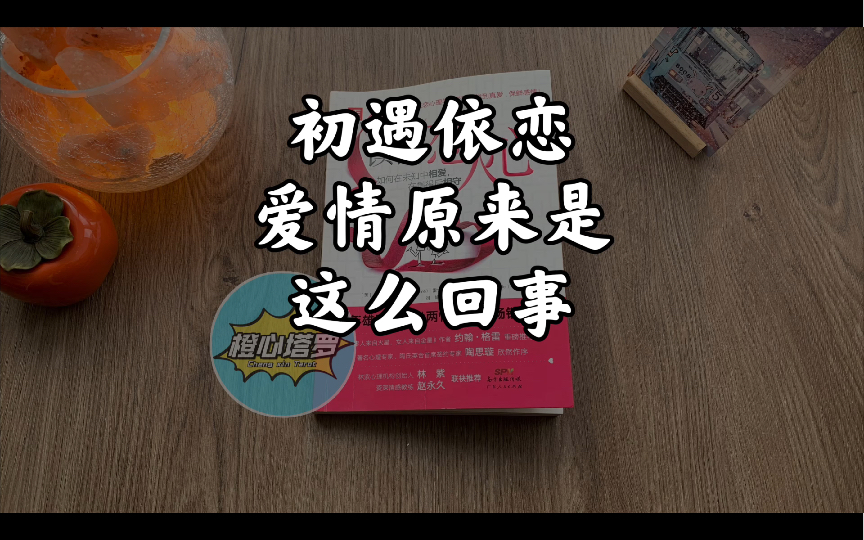 [图]「橙心·好书分享」初遇依恋，爱情原来是这么回事《读懂恋人心》02