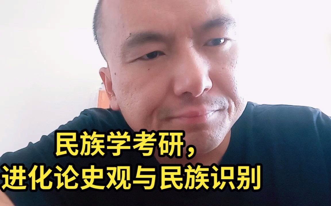 民族学考研,进步史观与民族识别.mp4哔哩哔哩bilibili