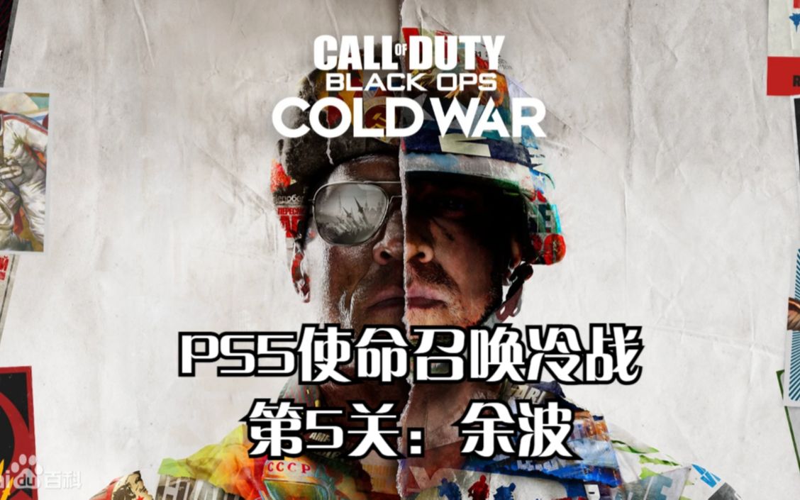 PS5使命召唤黑色行动5第5关:余波单机游戏热门视频