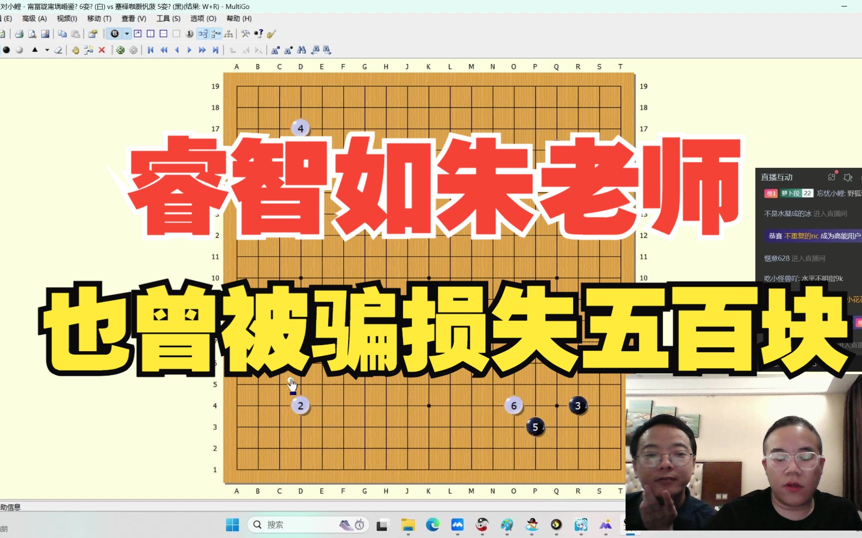 【直播回放】朱老师来了,复盘段位组同学棋谱和段位组角部定型常见问题桌游棋牌热门视频