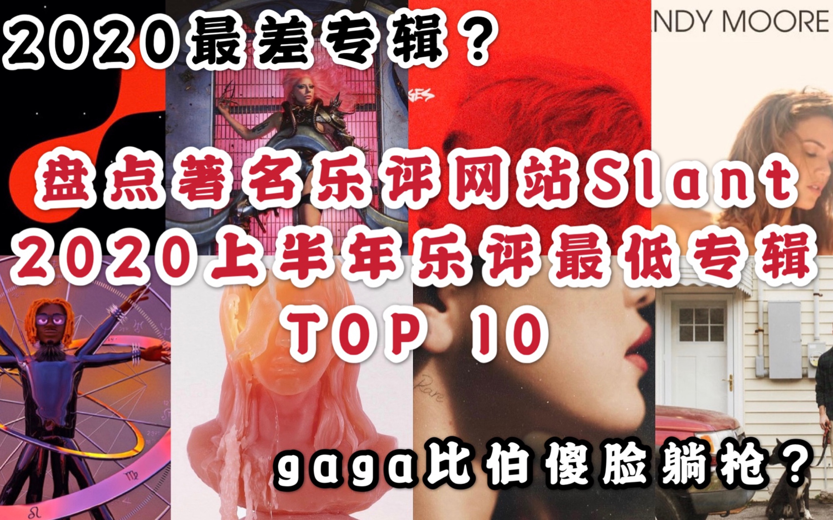 【2020最差?理性讨论】2020上半年Slant乐评最低的专辑TOP 10!Kesha Lady Gaga Selena Justin Bieber哔哩哔哩bilibili