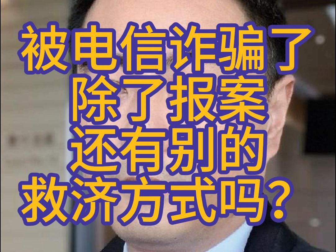 被电信诈骗,除开报案还有别的救济渠道吗?当然有,不学会这个你就要吃大亏,可以民事诉讼起诉出卡人.哔哩哔哩bilibili