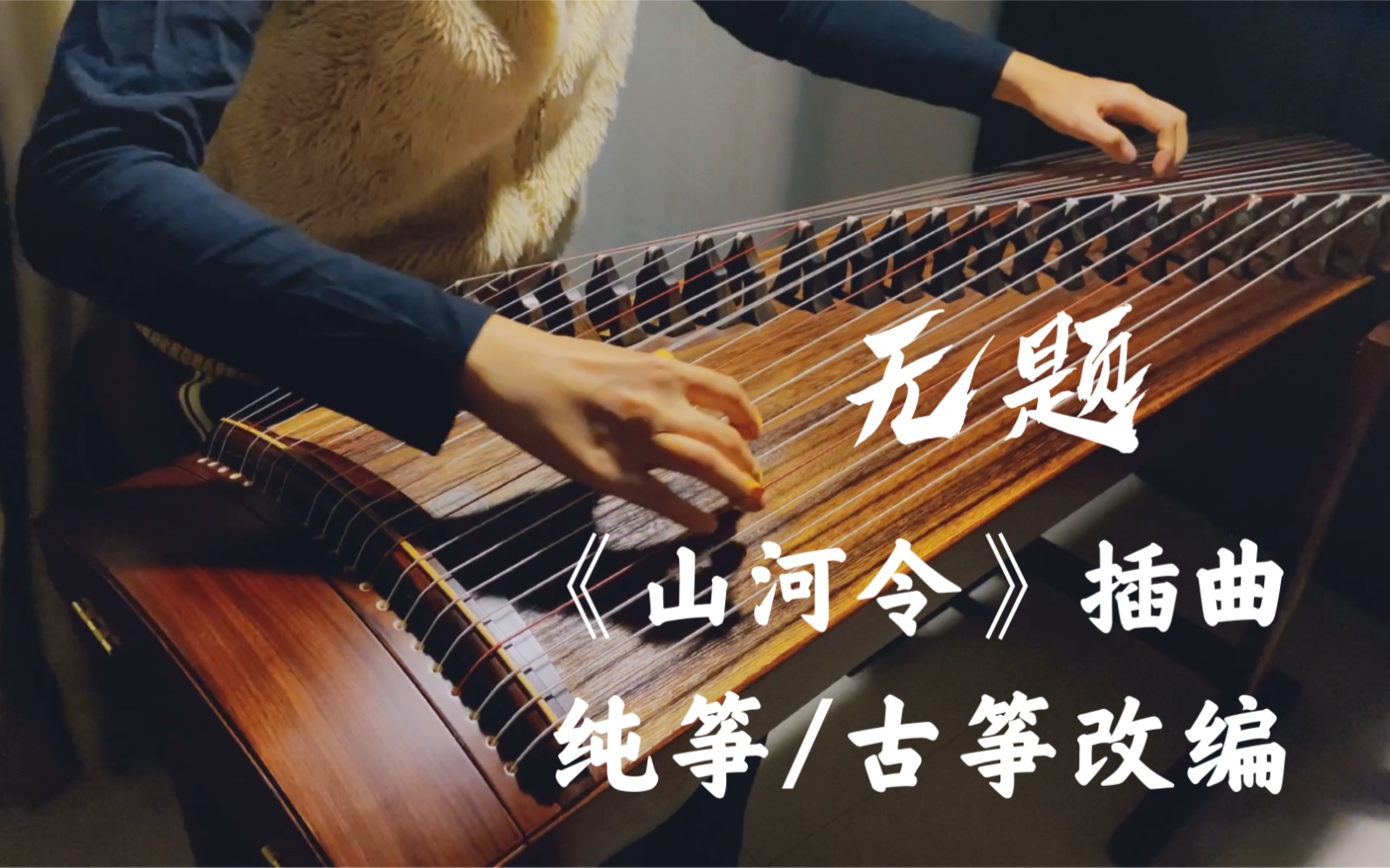 【古筝】附谱!纯筝《无题》——《山河令》网剧插曲|cover胡夏