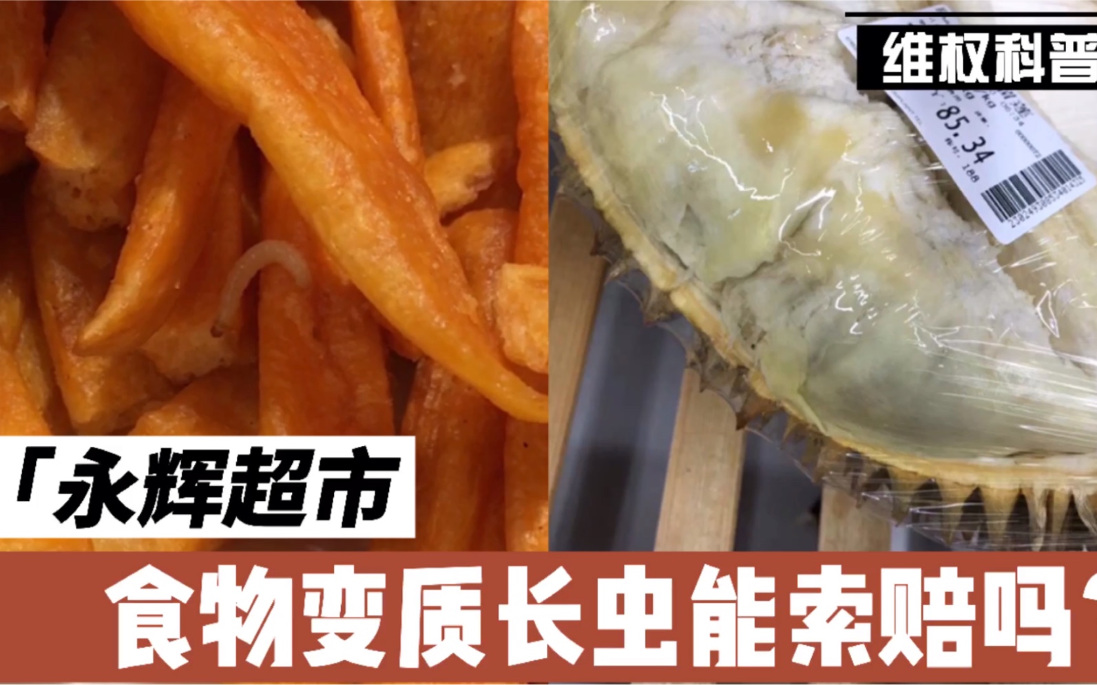 [图]在超市买到变质食物，真的可以按法律假一赔十或者假一赔千吗？