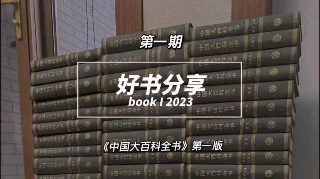 《中国大百科全书》第一版74卷,目前国内唯一具有权威性、系统性、准确性和完整性的可升级性知识集成型资源数据库.哔哩哔哩bilibili