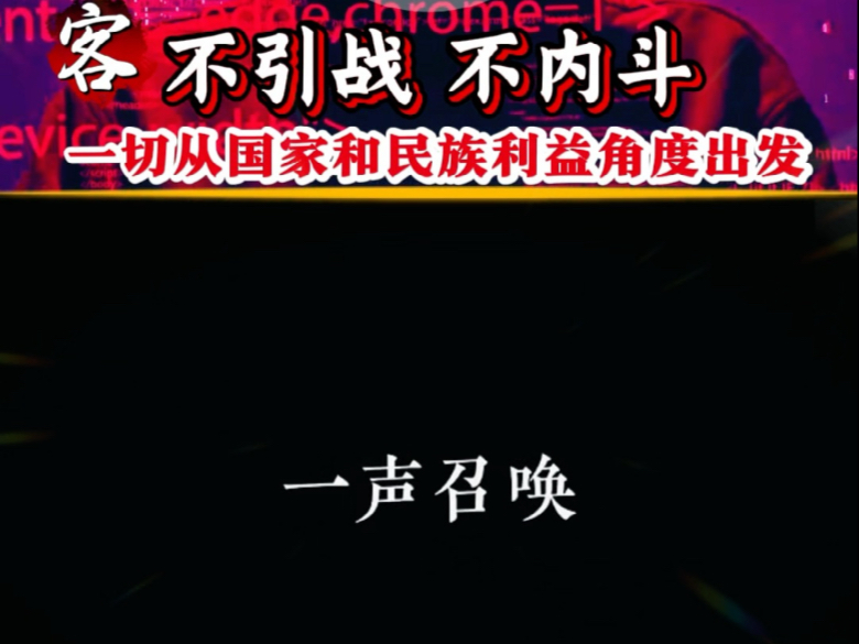 不引战,不内斗,红客的宗旨始终如一:从国家和民族利益角度出发,传承红客精神,坚守正义,捍卫国家主权和信息网络安全.哔哩哔哩bilibili