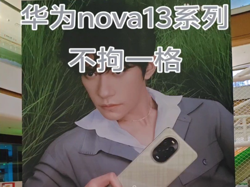 华为nova13系列——不拘一格#玉溪广告公司 #玉溪广告制作 #玉溪广告安装 #华为 #玉溪哔哩哔哩bilibili