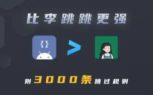 Download Video: GKD，比李跳跳更强的跳广告软件，附3000条跳广告规则