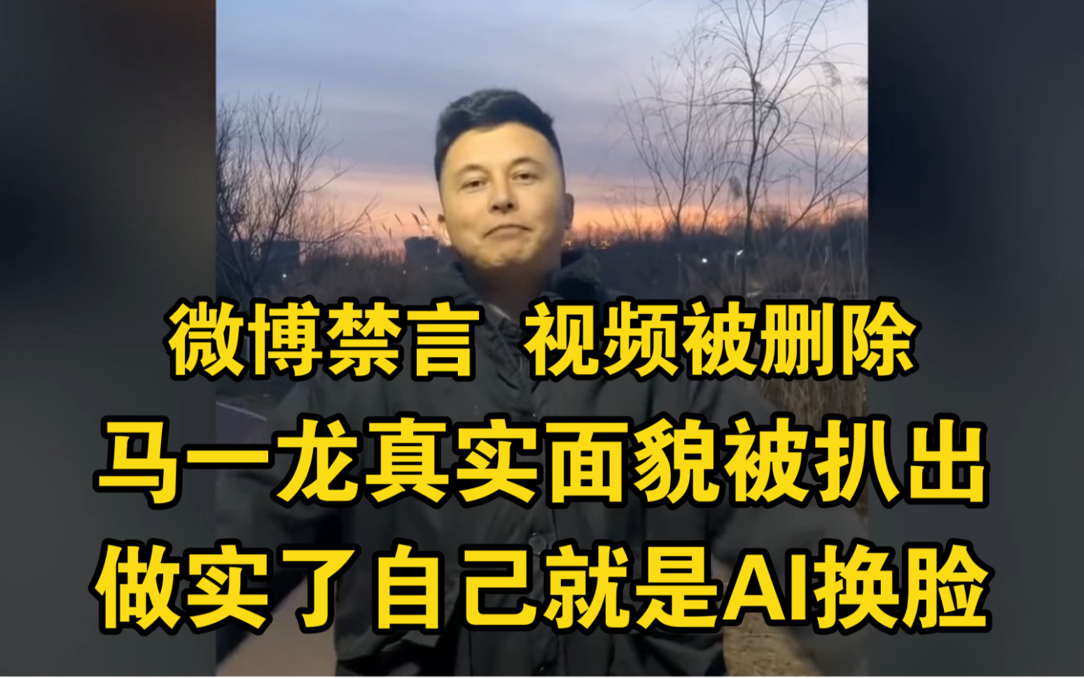 中国版马斯克马一龙真实面貌被扒出,微博禁言视频被删除,做实了自己就是Al换脸哔哩哔哩bilibili