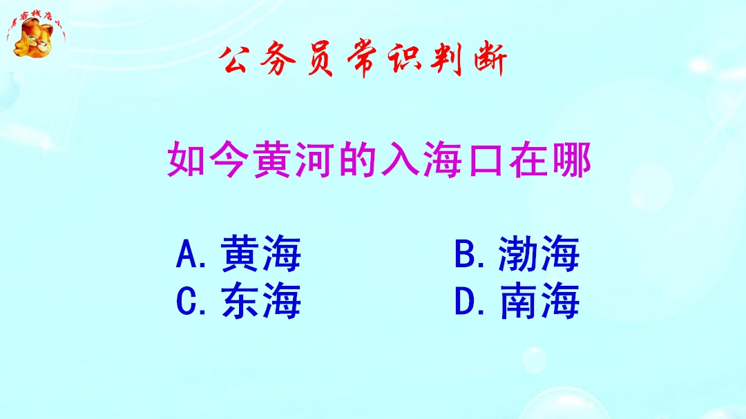 公务员常识判断,如今黄河的入海口在哪?难不倒学霸哔哩哔哩bilibili