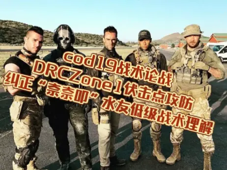cod19战术论战之DRCZone1伏击点攻防,和“奈奈叩”网友探讨_游戏热门视频