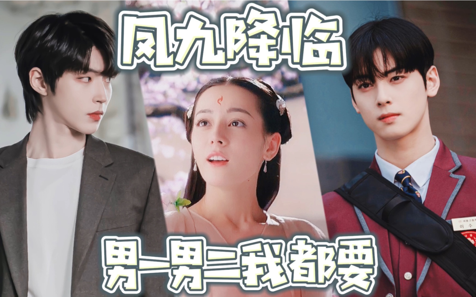 白凤九x李修浩x韩书俊凤九降临男一男二我都要