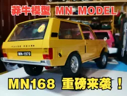 Télécharger la video: 【莽牛模型MN MODEL】奢华典范，经典再现，莽牛模型MN168，初代揽胜，重磅来袭。