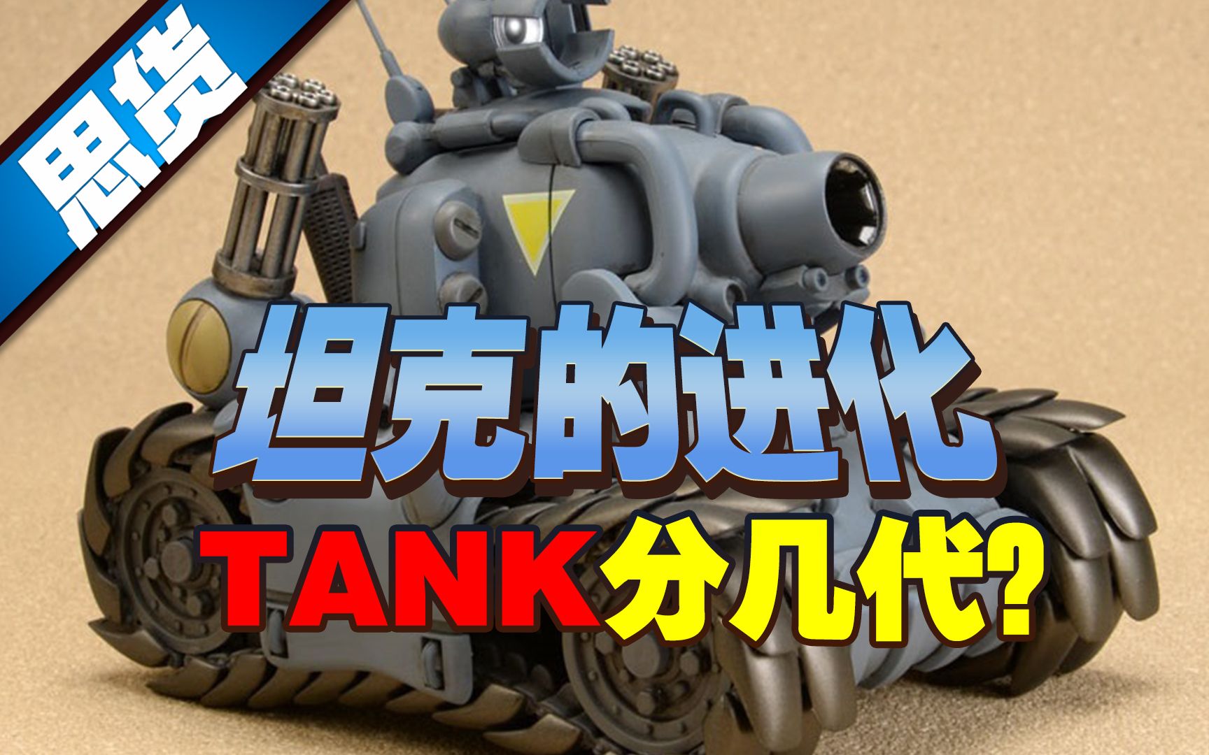 坦克的进化（上）坦克分几代？每一代都有什么特点？【262思货】