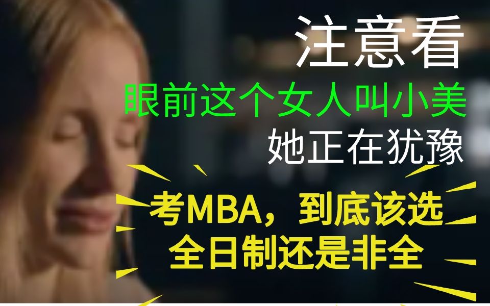 考MBA这些知识点你都得懂!——全日制MBA和非全日制MBA的6个区别哔哩哔哩bilibili