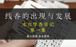 Tải video: 学香日记｜第一集：线香的出现与发展。