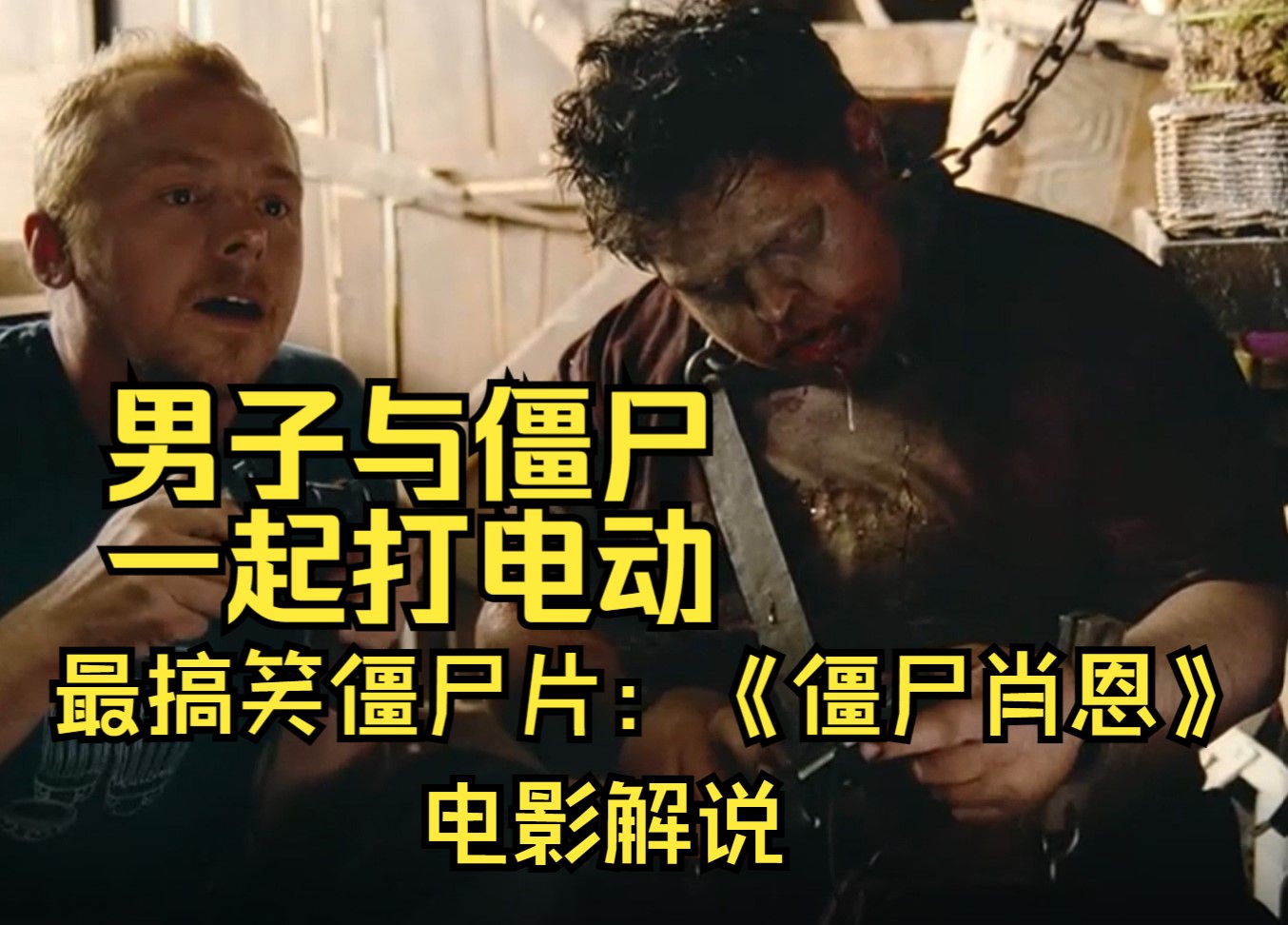 《僵尸肖恩》四十分钟下饭解说