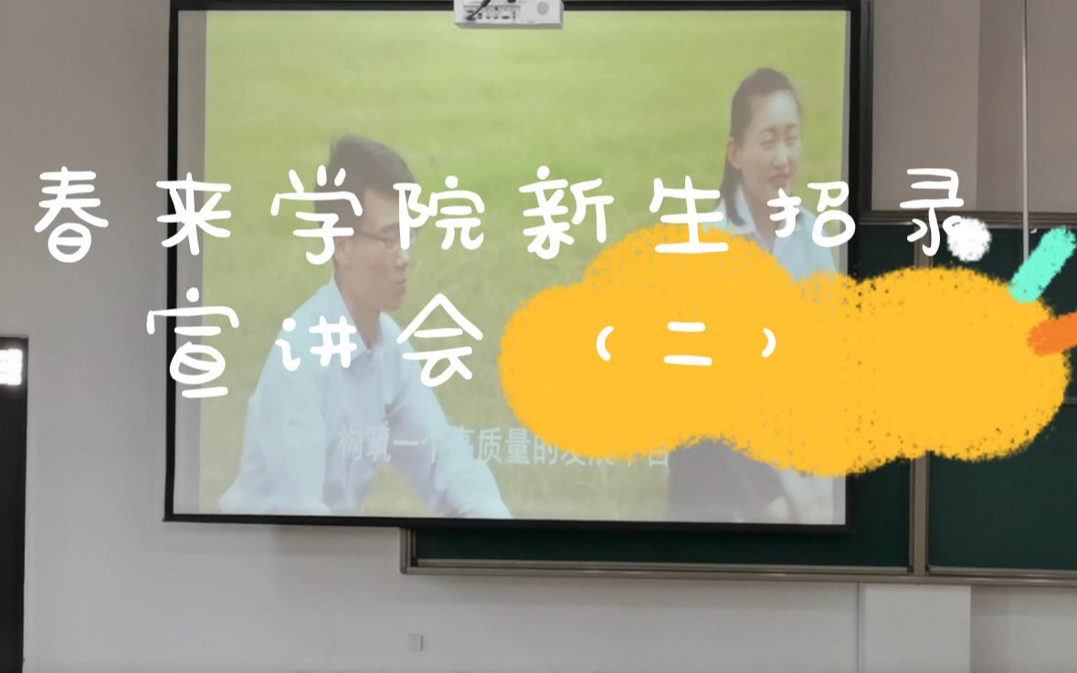 【商丘学院】春来学院新生招录宣讲会(二)哔哩哔哩bilibili