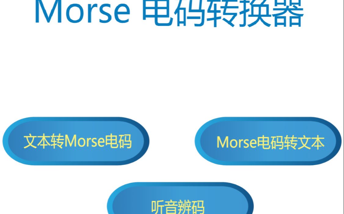 Morse电码转换器哔哩哔哩bilibili