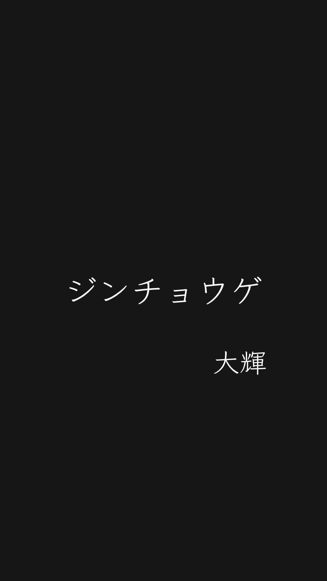 ジンチョウゲ 大辉 1番だけのせてます. 大辉くんにとってシンガーソングライターとして一歩踏み出す为の初めての作品⭐️ 〜ご年配のご夫妇が手を繋...