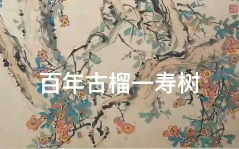 百年寿树石榴花哔哩哔哩bilibili