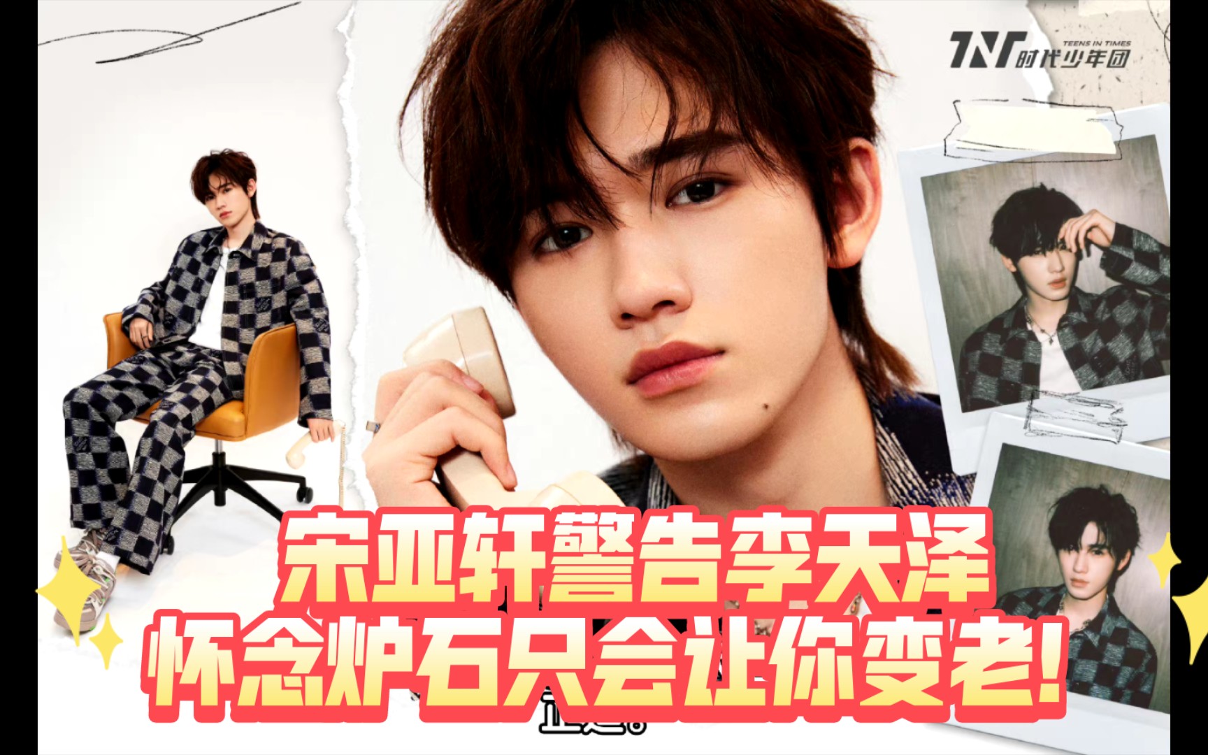 宋亚轩警告李天泽:怀念炉石只会让你变老!