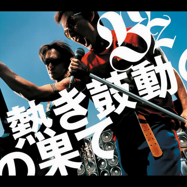 B'z-熱き鼓動の果て(2002)_哔哩哔哩_bilibili