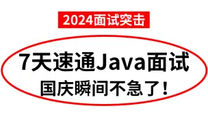 Download Video: 【金九银十】2024最新Java秋招面试突击课（7天速通面试版）国庆瞬间不急了！Redis、MySQL、Mybatis...一周刷完你的offer就稳啦！