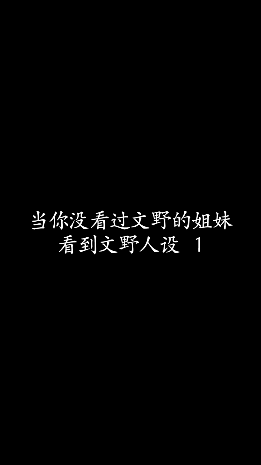 [图]【文豪野犬】当你没看过文野的姐妹看到文野人设 1