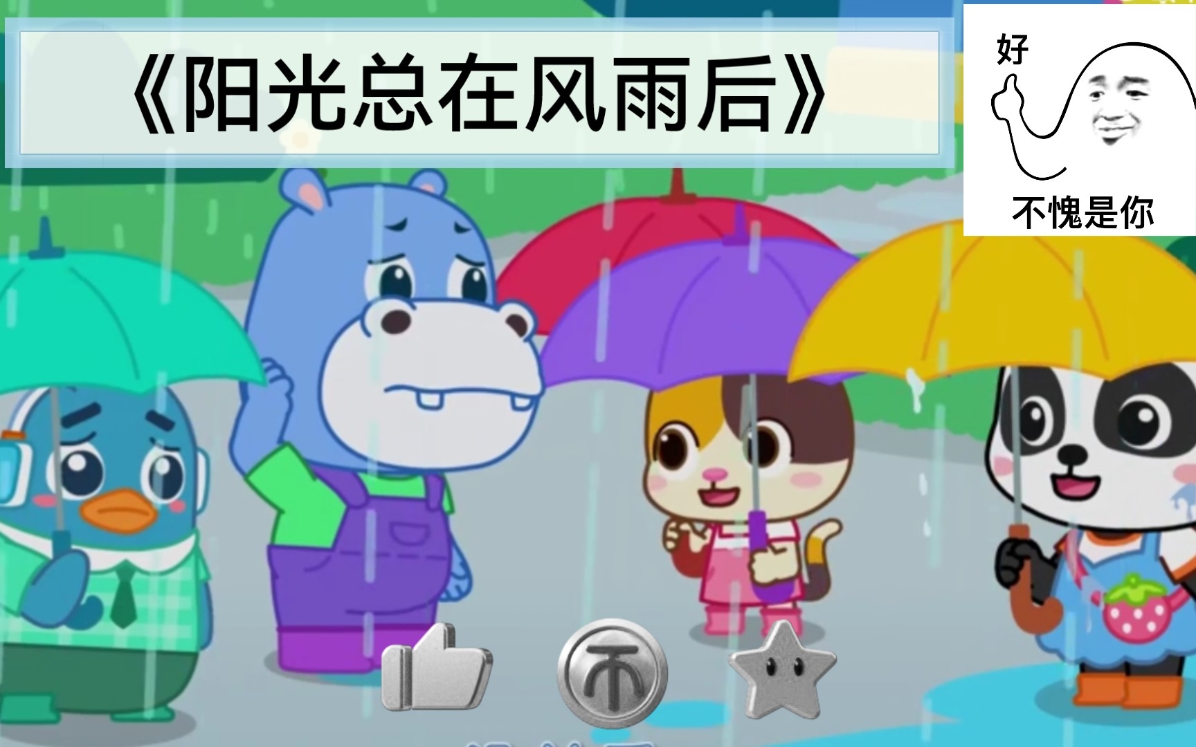 [图]宝宝巴士《阳光总在风雨后》经历过风雨，才能有美丽的彩虹