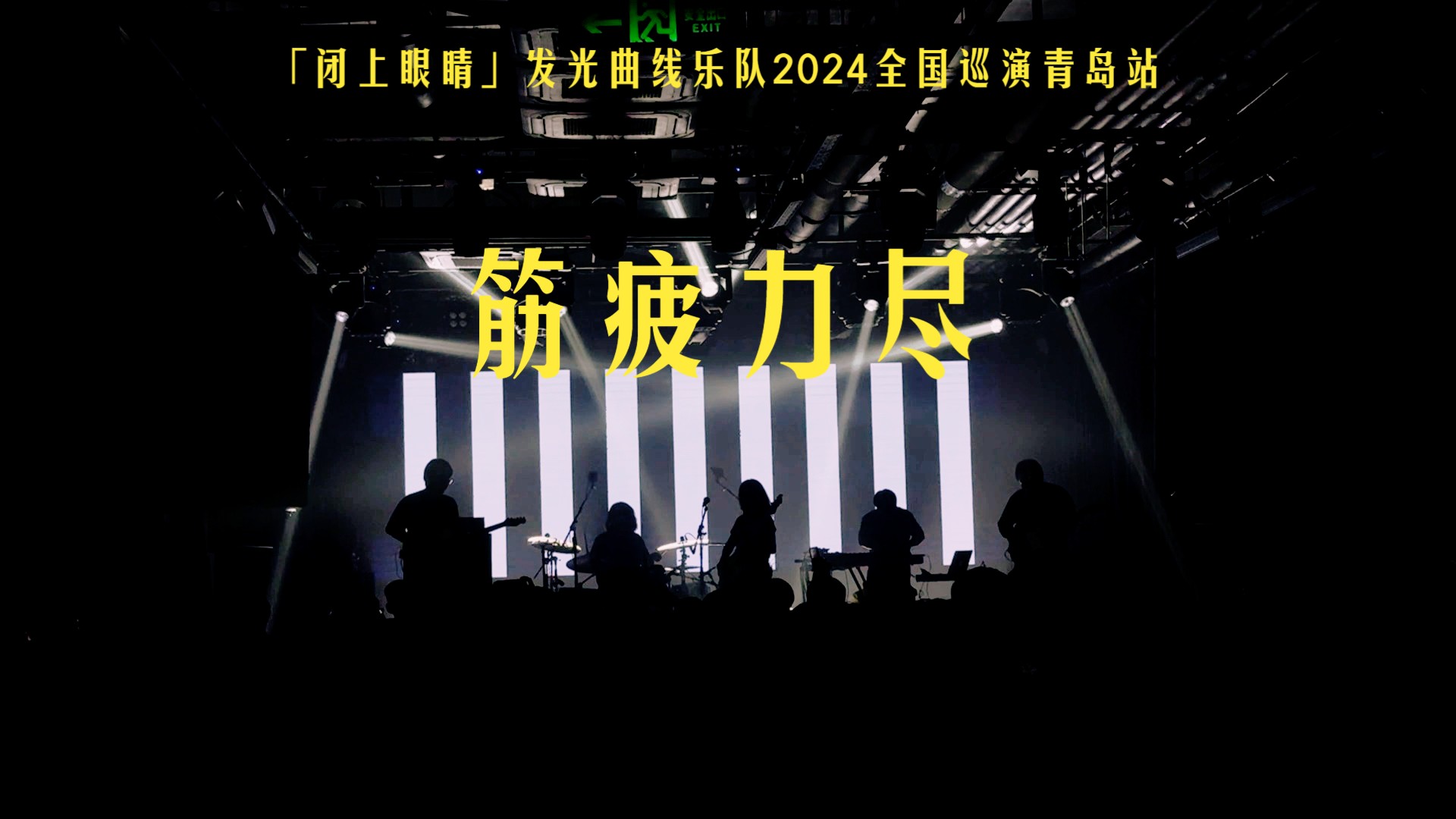 筋疲力尽 「闭上眼睛」发光曲线乐队2024全国巡演青岛站