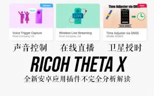 Tải video: 【理光景达】RICOH THETA X最新安卓生态插件设计分析与运用指南