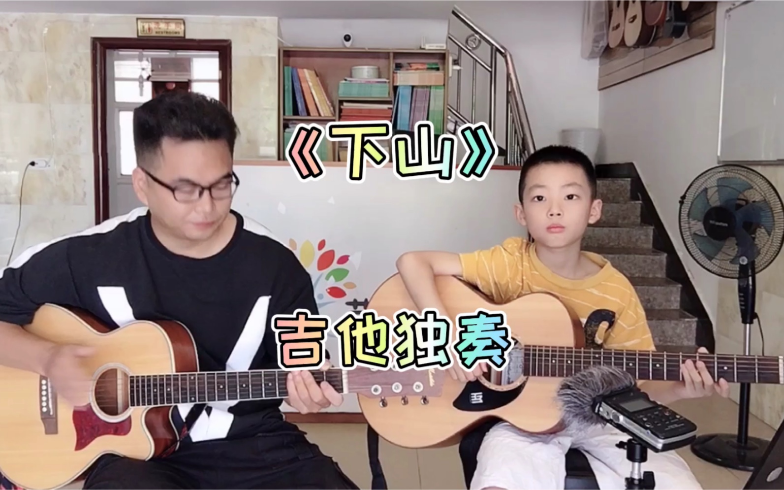 《下山》和吉他学生合作的独奏曲