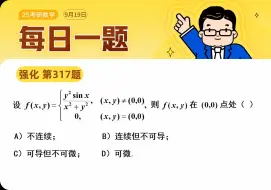 下载视频: 第317题｜这期开始多元函数微分学｜武忠祥老师每日一题