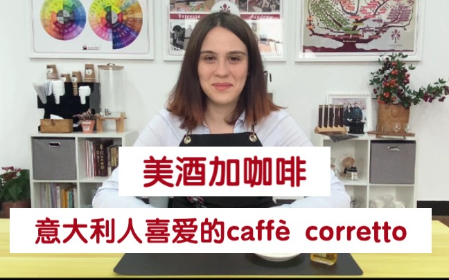 美酒加咖啡 :意大利人喜爱的caff㨠corretto哔哩哔哩bilibili