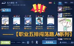 Download Video: 暖阳邀五大职业选手开黑，撞车路人玩养猪流，直接6分钟教做人！