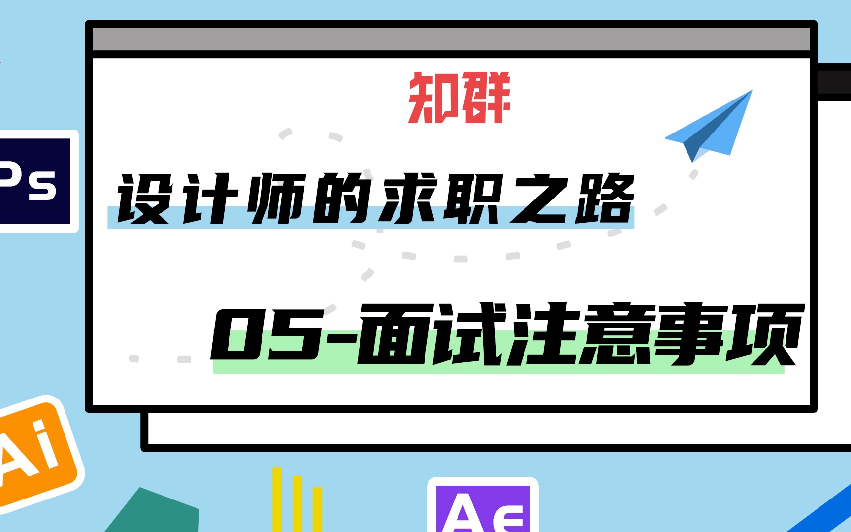 【设计师的求职之路】第一次来到面试公司见到面试官该如何做?哔哩哔哩bilibili