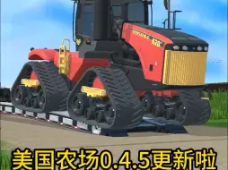 Download Video: 《美国农场》更新0.4.50！新推车、新功能等...