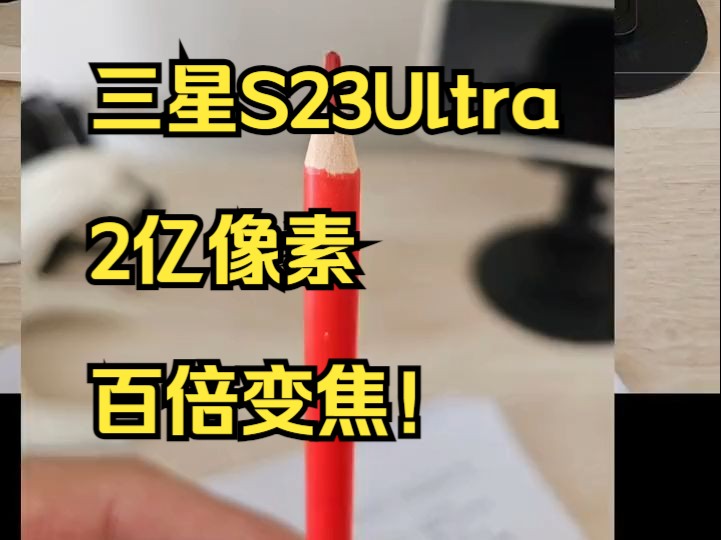 感受下三星S23Ultra ,2亿像素下的超强解析力!哔哩哔哩bilibili