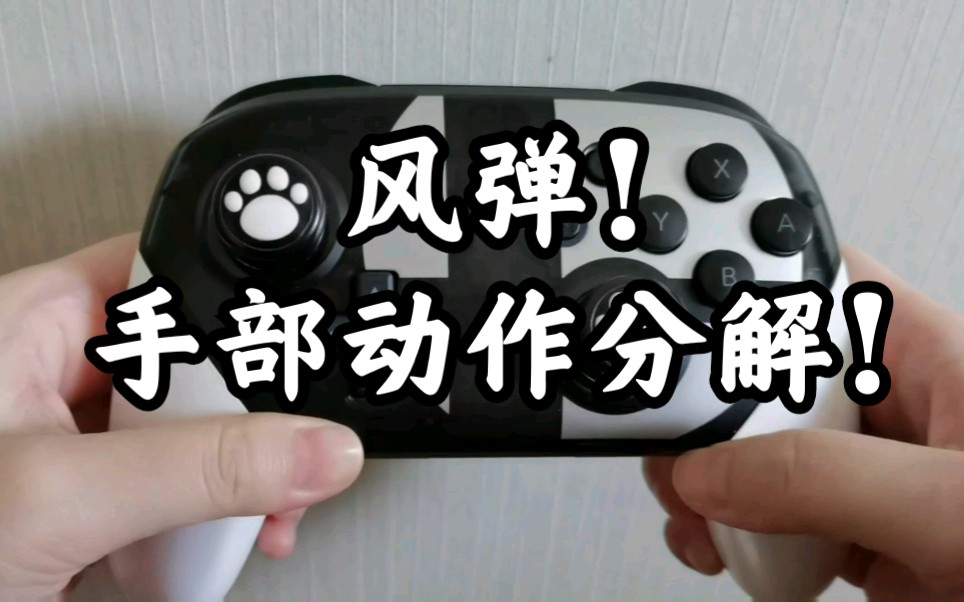 【学不会回来砍我】风弹!双弹击飞!分解动作,手残福音,塞尔达老流氓必备技能!哔哩哔哩bilibili