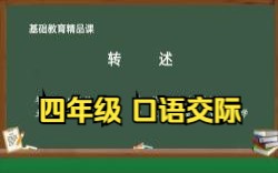 第一单元 口语交际 《转述》四年级语文下册 示范课 微课哔哩哔哩bilibili