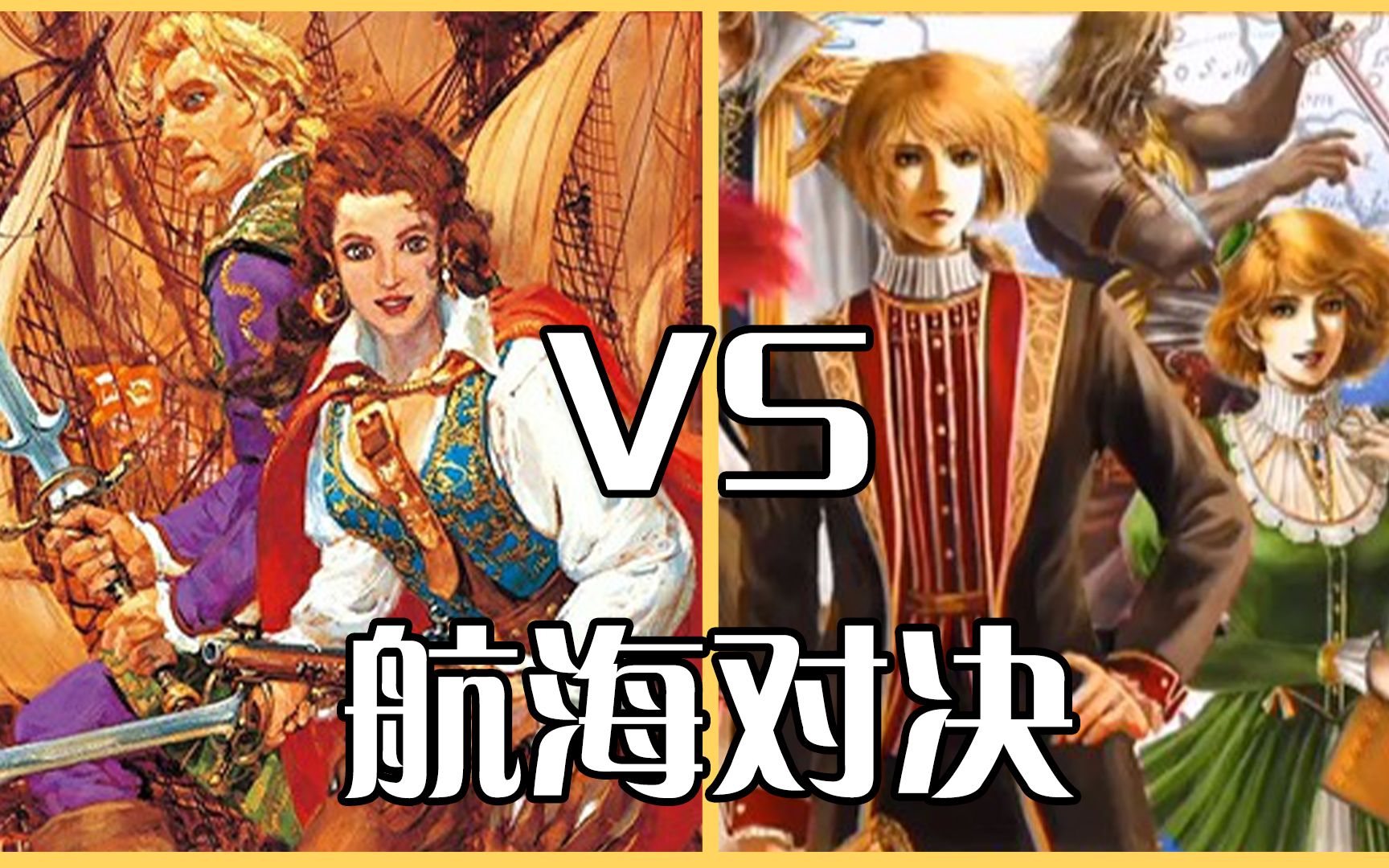 [图]大航海时代4：威力加强版HD VS 大航海时代2，究竟谁更优秀呢？