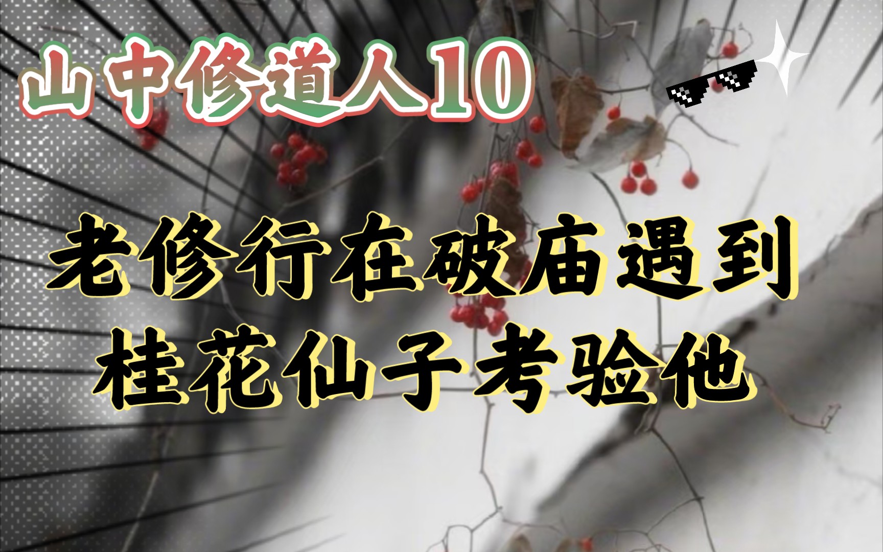 【山中修道人10】老修行在破廟遇到桂花仙子考驗他