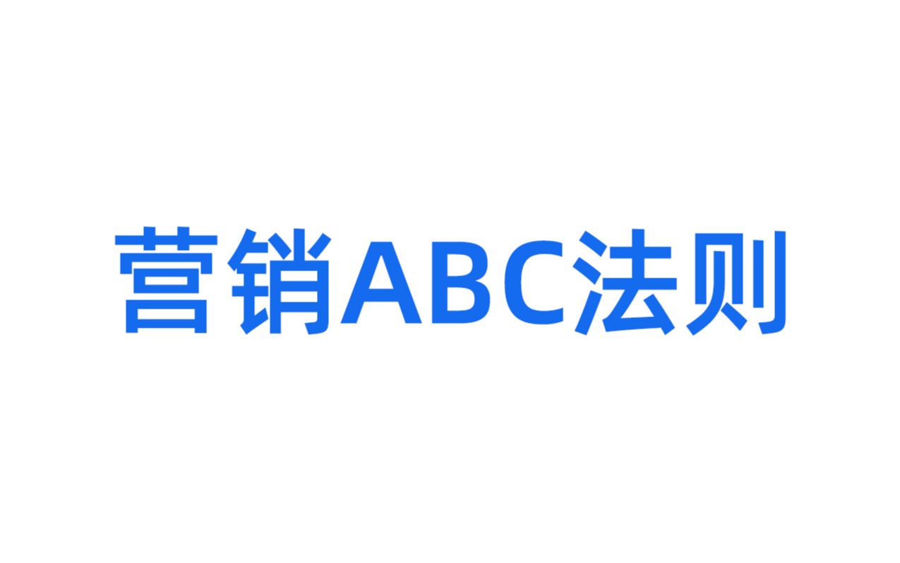 ABC法则哔哩哔哩bilibili