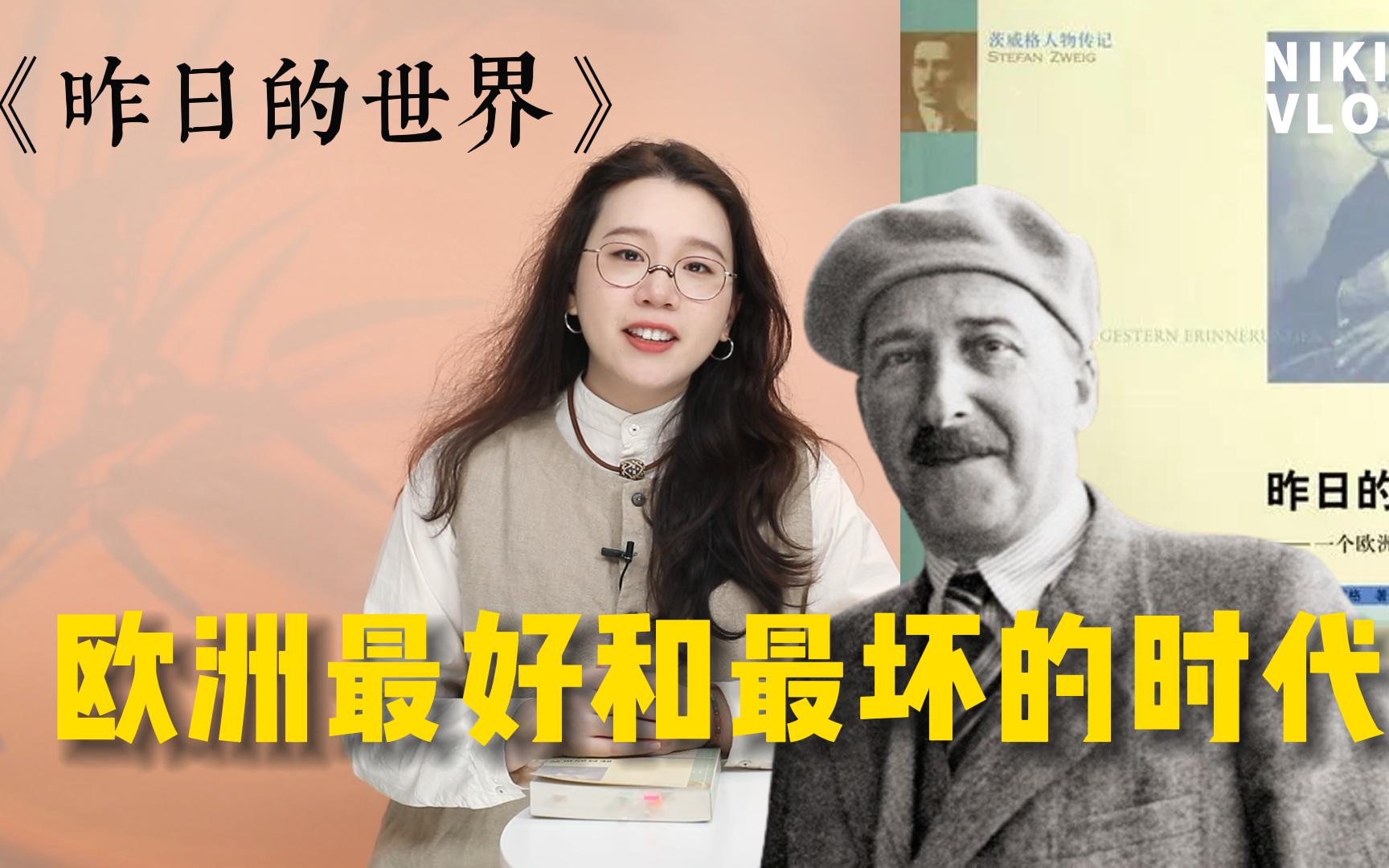 [图]茨威格《昨日的世界》｜恰恰是流离失所的人才能够获得一种新含义的自由