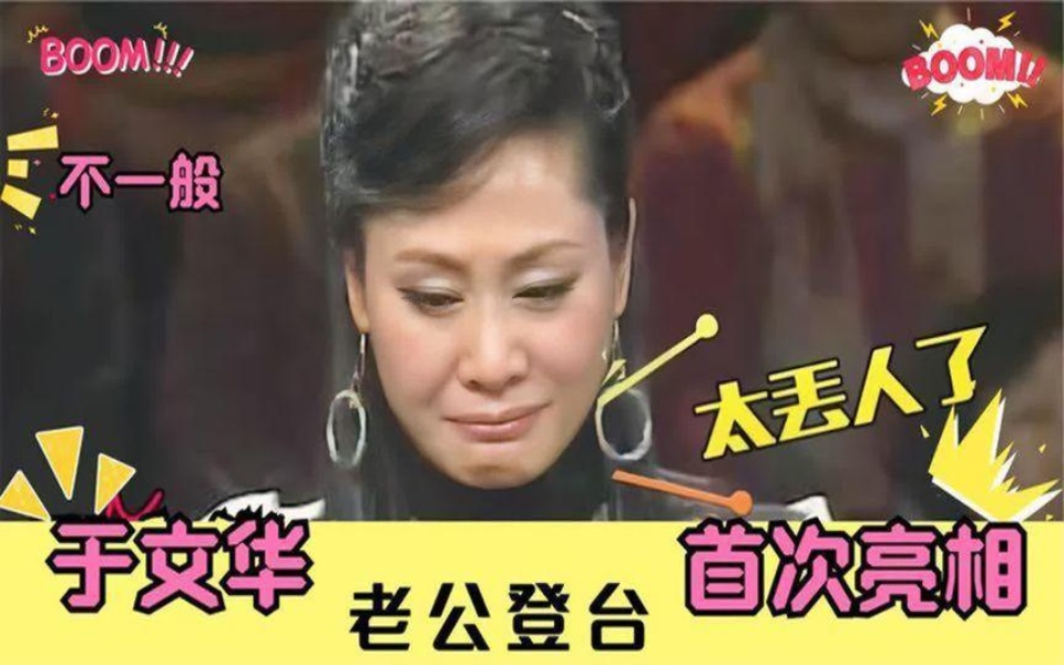 于文华二婚老公亮相,登场长相令人大吃一惊,是朱之文“恩人”哔哩哔哩bilibili