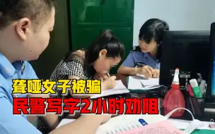 Télécharger la video: 聋哑女子被骗5000元仍要转账，民警写字2小时成功劝阻